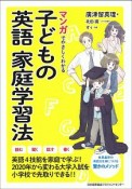 マンガでやさしくわかる　子どもの英語家庭学習法