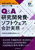 Q＆A研究開発費・ソフトウェアの会計実務　現場の疑問に答える会計シリーズ4