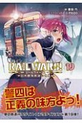 RAIL　WARS！　日本國有鉄道公安隊（19）