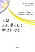 人は人に尽くして幸せになる