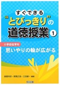 すぐできる“とびっきり”の道徳授業　小学校低学年　思いやりの輪が広がる（1）