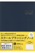 スクールプランニングノート　教頭・副校長・教務主任向け　2023　M