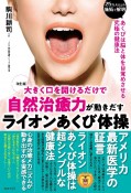 大きく口を開けるだけで自然治癒力が動きだすライオンあくび体操【改訂版】