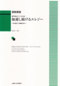 信長貴富／混声合唱とピアノのための　加速し続けるエレジー－折れ曲がった線路の先に－