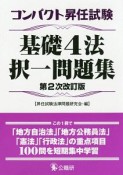 コンパクト昇任試験　基礎4法択一問題集＜第2次改訂版＞