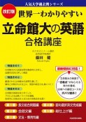 世界一わかりやすい　立命館大の英語　合格講座＜改訂版＞　人気大学過去問シリーズ