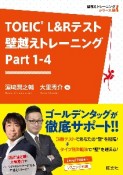 TOEIC　L＆Rテスト　壁越えトレーニング　Part　1ー4