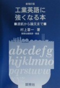 工業英語に強くなる本