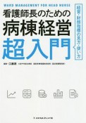 看護師長のための病棟経営超入門　経営・財務指標の見方・使い方