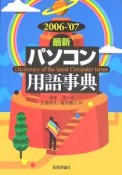 最新パソコン用語事典　2006ー’07年版