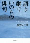 語り継ぐいのちの俳句