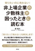 非上場企業の少数株主が困ったときに読む本　売りたいのに売れない！