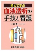 血液透析の　手技と看護　初めて学ぶ