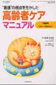 高齢者ケアマニュアル　“看護”の視点を生かした　コミュニティケア増刊