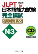 JLPT日本語能力試験N3完全模試SUCCESS