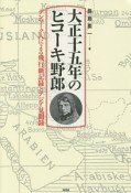 大正十五年のヒコーキ野郎