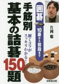 手筋別基本の詰碁150題　囲碁10級から初段まで