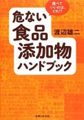 危ない食品添加物ハンドブック