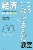 経済ってこうなってるんだ教室