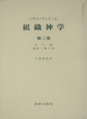 組織神学　生と霊・歴史と神の国　第3巻