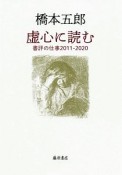 虚心に読む　書評の仕事2011ー2020