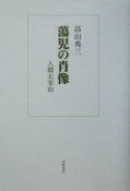 蕩児の肖像　人間太宰治