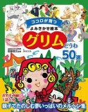 ココロが育つよみきかせ絵本　グリムどうわ50選