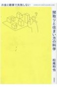 お金と健康で失敗しない間取りと住まい方の科学