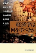 経済学は何をすべきか