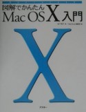 図解でかんたんMac　OS　10入門