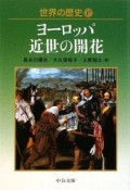 世界の歴史　ヨーロッパ近世の開花（17）