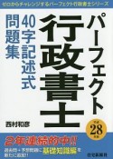 パーフェクト行政書士　40字記述式問題集　平成28年