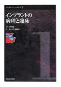 インプラントの病理と臨床