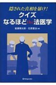 隠された真相を暴け！クイズなるほどthe法医学