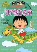 ちびまる子ちゃんの四字熟語教室　コラム四字熟語新聞入り