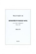 昭和初期対中国政策の研究　田中内閣の対満蒙政策