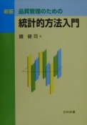 品質管理のための統計的方法入門