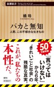 バカと無知　人間、この不都合な生きもの