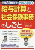 やさしくわかる給与計算と社会保険事務のしごと　平成30年