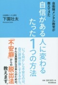 自衛隊メンタル教官が教えてきた　自信がある人に変わるたった1つの方法