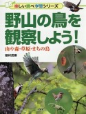 野山の鳥を観察しよう！　楽しい調べ学習シリーズ