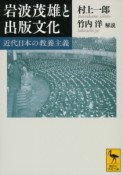 岩波茂雄と出版文化