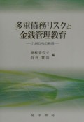 多重債務リスクと金銭管理教育