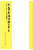 初めての政治学　ポリティカル・リテラシーを育てる