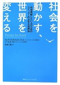 社会を動かす、世界を変える