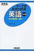 マーク式基礎問題集　英語［長文内容把握－基礎］