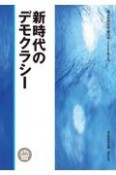 新時代のデモクラシー