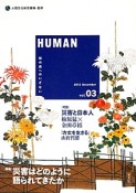 HUMAN　2012．12　特集：災害はどのように語られてきたか（3）