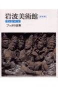 岩波美術館　歴史館＜新装版＞　ブッダの世界（6）