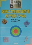 図画工作科鑑賞学習のアイディア46